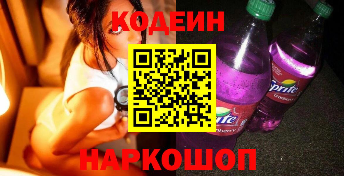 Codein напиток Lean (лин) Реутов